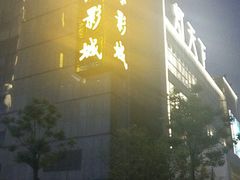 -保利国际影城杭州中南店