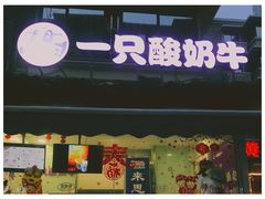 门面-一只酸奶牛(奎星楼店)