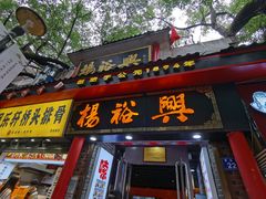 -杨裕兴(岳麓山店)