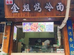 门面-金姐烤冷面(大沙泥街店)