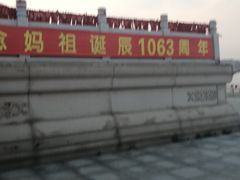 -天津妈祖文化园