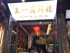 -新五一海鲜•夜宵大排档(城隍庙店)