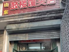 门面-天泽祥·鼓楼馒头(鼓楼店)
