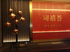 -同禧荟·港味海鲜火锅·粤菜(三亚湾店)