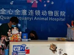 -全心全意动物诊疗中心医院(北苑店)