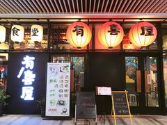 门面-有喜屋·深夜食堂(环宇荟店)