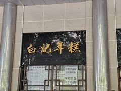 -清真·白记年糕(牛街北口店)