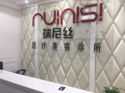 -瑞尼丝国际专业脱毛连锁