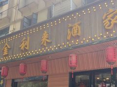 门面-金利来酒家(劳动西路店)