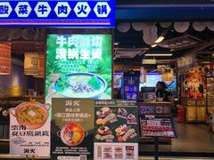-洱火云南酸菜牛肉火锅(石景山当代商城店)
