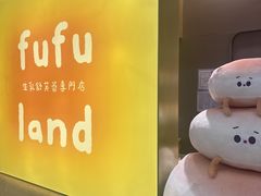 -fufuland·生乳舒芙蕾(北京·合生汇店)