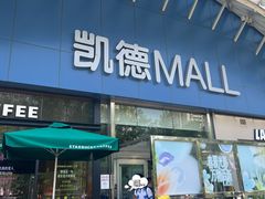 -凯德MALL(望京店)