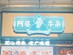 -阿婆牛杂·广府非遗地标美食(云山天地店)