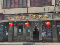 -德兴馆(山西南路店)