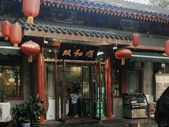 -双和顺-清真(灯市口西街店)