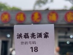 -洪福亮酒家(南草厂街店)