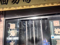 -回坊马二饺子馆