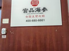 -宫品海参专卖店(静安大宁店)