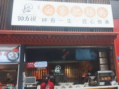 -钟方模白家肥肠粉(春熙店)