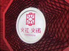 -火社火锅(平安大街店)