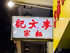 -麦文记面家(佐敦店)
