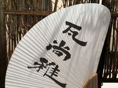 -成川茶店·潮汕工夫浓茶(万象店)