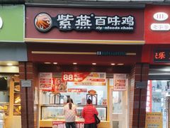 -紫燕百味鸡(大坪店)