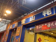 -金鼎雪山牦牛杂火锅(理县总店)