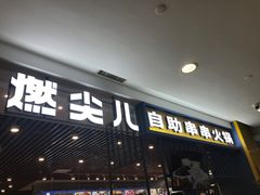 门面-燃尖儿自助串串火锅(新业广场店)