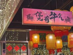 -牛腩之旅·牛腩牛杂煲(经纬汇店)