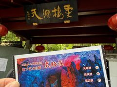 -灵栖洞天