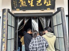 -哑巴生煎(临顿路店)