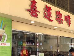 -喜莲咖啡