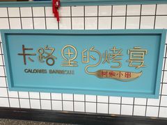-卡路里的烤宴(浑南首创店)