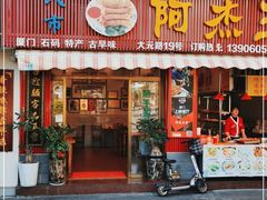 门面-八市阿杰五香(大元路分店)