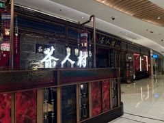 -茶人村·宫廷私厨(奥体印象城店)