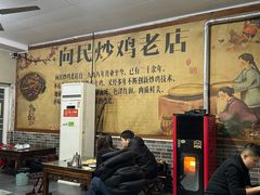 -向民炒鸡老店(火车站店)