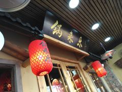 门面-锅来乐地锅鸡(安亭店)