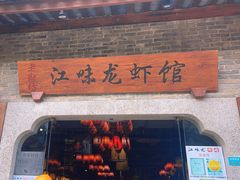 -江味龙虾馆·裸蓝龙虾(南山店)