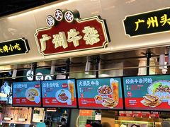 -卤大叔·广州牛杂(壹方城店)