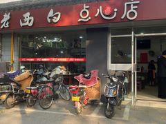 门面-老西白点心店