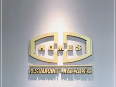 -HOMES上海本帮菜(襄阳公园店)