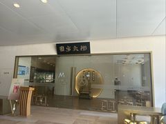 -九忠祥小笼馆(保利时光里店)