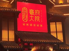 -亳府大院(亳州店)