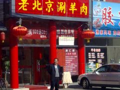 门面-正福居老北京正宗铜锅泉水涮肉(彰化路店)