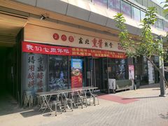 -聚合鑫东北熏酱熟食麻辣面(长阳店)