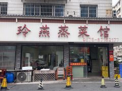 -玲燕蒸菜馆(江东路店)