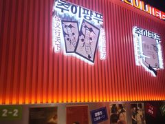 -崔解放·朝韩大排档(虹悦城店)