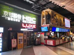 -新影联·华谊兄弟影院(望京店)