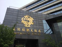 -天伦松鹤大饭店·欣妮咖啡